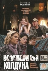 Смотреть сериал Куклы колдуна