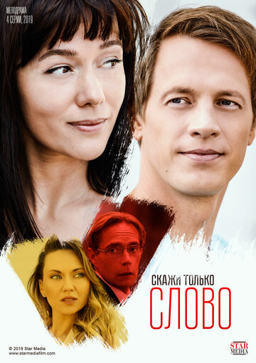 Смотреть сериал Скажи только слово
