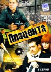 Смотреть сериал Правило лабиринта: Плацента