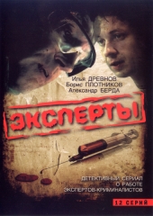 Смотреть сериал Эксперты