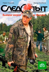 Смотреть сериал Следопыт