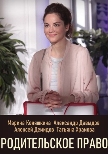 Смотреть сериал Родительское право