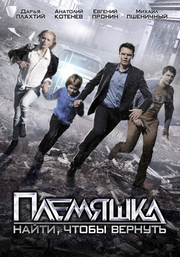 Смотреть сериал Племяшка