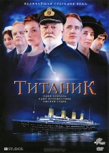 Титаник Титаник