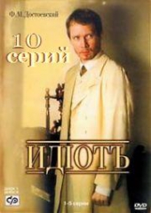 Идиот Идиот