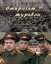 Откричат журавли Откричат журавли