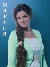 Маруся Маруся