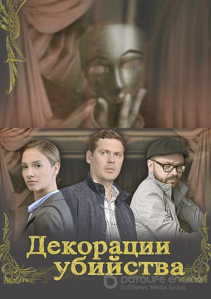 Смотреть сериал Декорации убийства