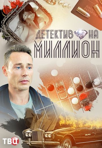 Детектив на миллион 4: Расплата Детектив на миллион 4: Расплата