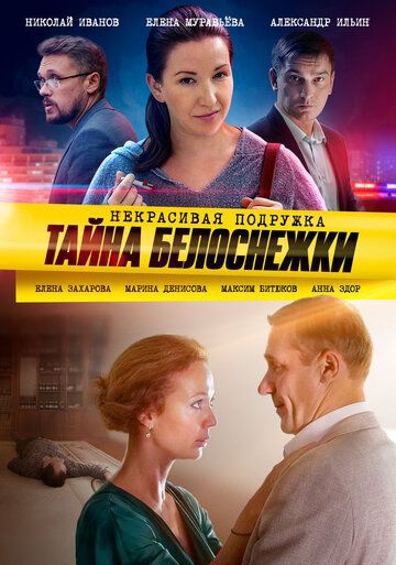 Смотреть сериал Некрасивая подружка 5: Тайна Белоснежки
