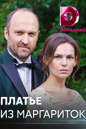 Смотреть сериал Платье из маргариток