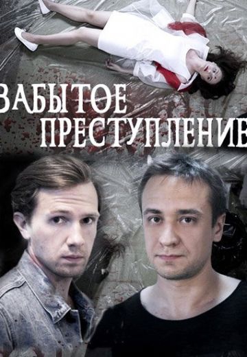 Смотреть сериал Забытое преступление