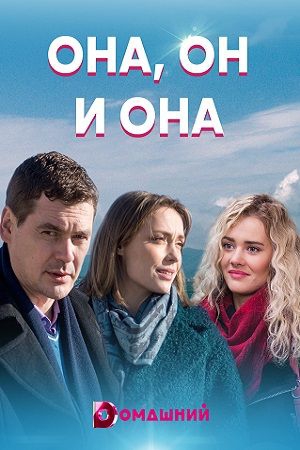 Она, он и она Она, он и она
