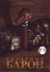 Янтарный барон Янтарный барон
