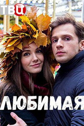 Смотреть сериал Любимая
