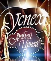 Успех любой ценой Успех любой ценой