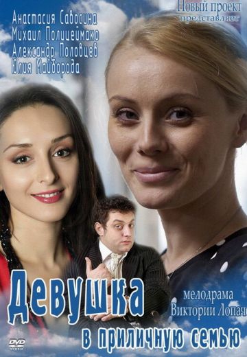 Дeвушka в пpиличную ceмью Дeвушka в пpиличную ceмью