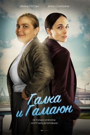 Смотреть сериал Галка и Гамаюн