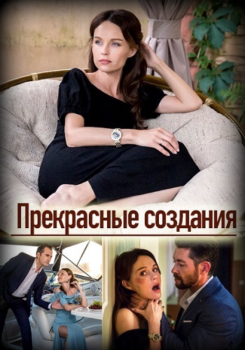 Смотреть сериал Прекрасные создания