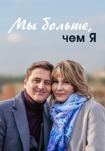 Смотреть сериал Мы больше чем я
