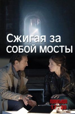 Смотреть сериал Сжигая за собой мосты