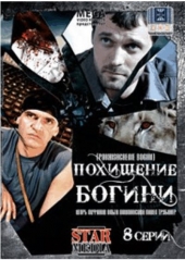 Похищение богини Похищение богини