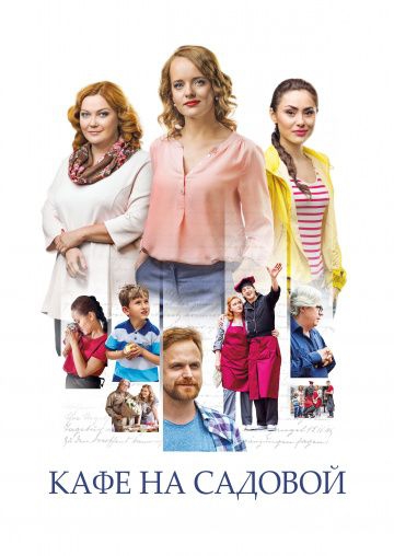 Смотреть сериал Кафе на Садовой