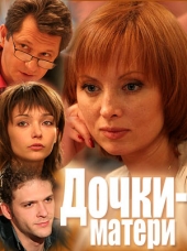 Дочки-матери Дочки-матери