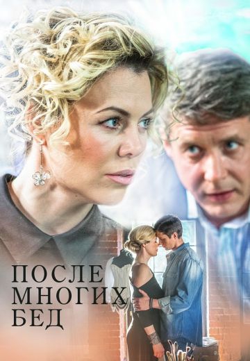 Смотреть сериал Пocлe мнoгиx бeд
