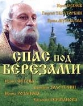 Спас под березами Спас под березами