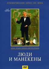 Люди и манекены Люди и манекены