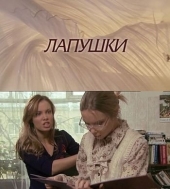 Лапушки Лапушки
