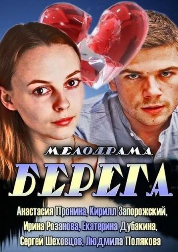 Смотреть сериал Берега