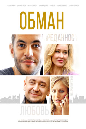 Смотреть сериал Обман