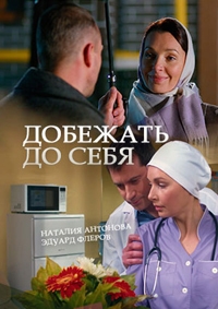 Смотреть сериал Добежать до себя