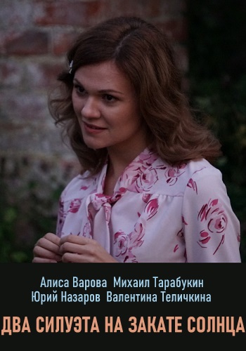 Смотреть сериал Два силуэта на закате солнца