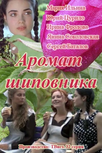 Смотреть сериал Аромат шиповника