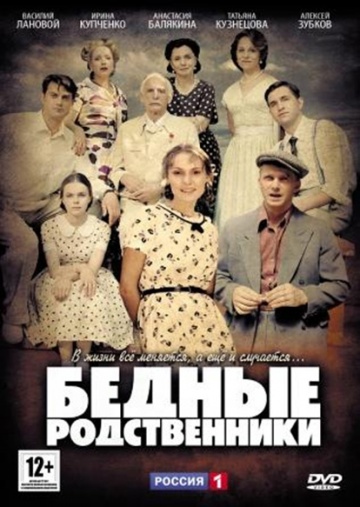 Смотреть сериал Бедные родственники