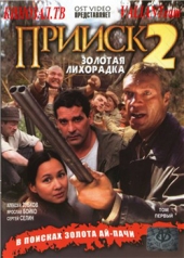 Смотреть сериал Прииск 2: Золотая лихорадка