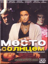 Место под солнцем Место под солнцем