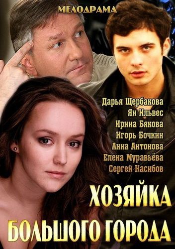 Смотреть сериал Хозяйка большого города