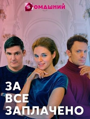 За всё заплачено фильм За всё заплачено фильм