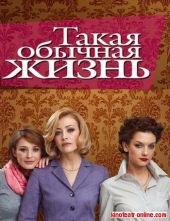 Такая обычная жизнь Такая обычная жизнь