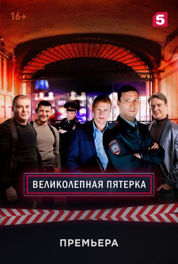 Смотреть сериал Великолепная пятёрка 1 сезон