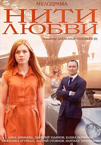Смотреть сериал Нити любви