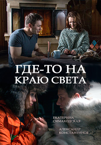 Смотреть сериал Где-то на краю света