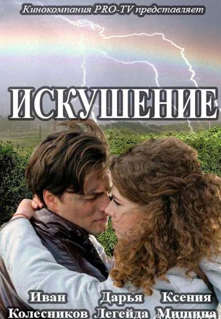Смотреть сериал Искушение