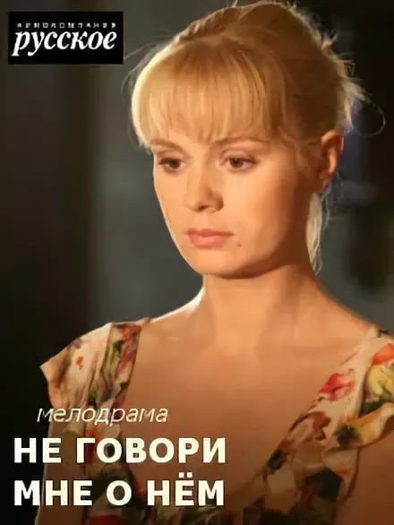 Смотреть сериал Не говорите мне о нём