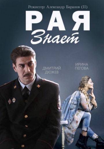 Смотреть сериал Рая знает