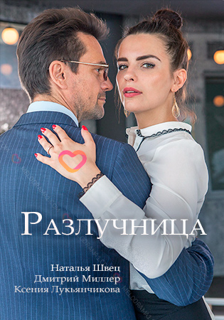 Смотреть сериал Разлучница
